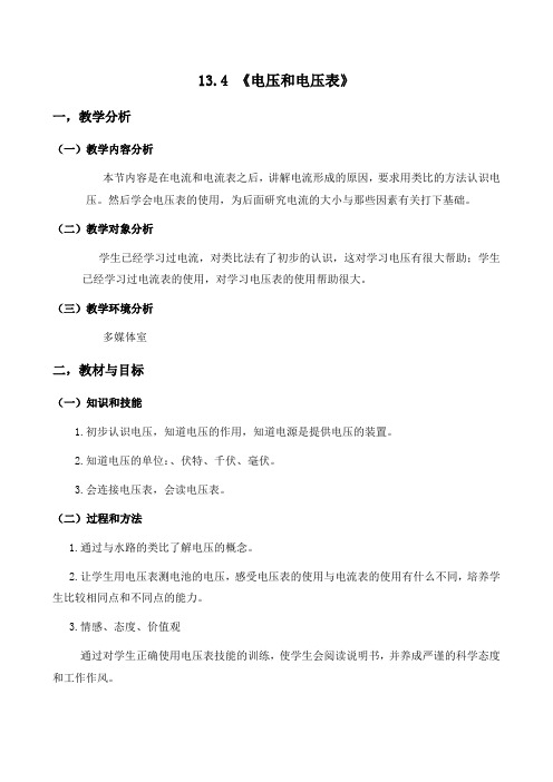 《电压和电压表》说课稿