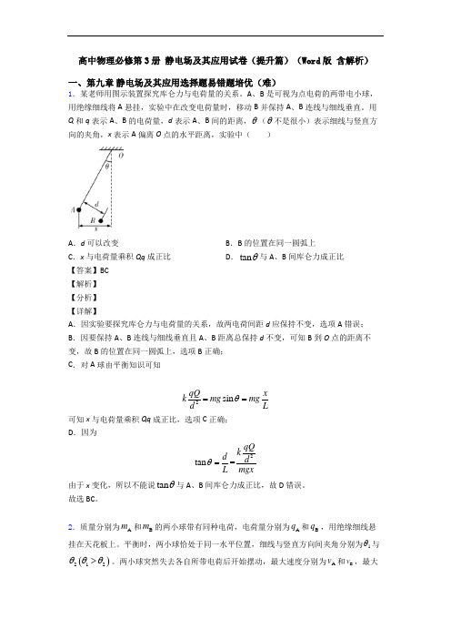 高中物理必修第3册 静电场及其应用试卷(提升篇)(Word版 含解析)