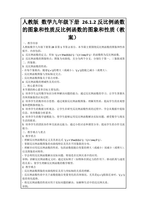 人教版数学九年级下册26.1.2反比例函数的图象和性质反比例函数的图象和性质(教案)