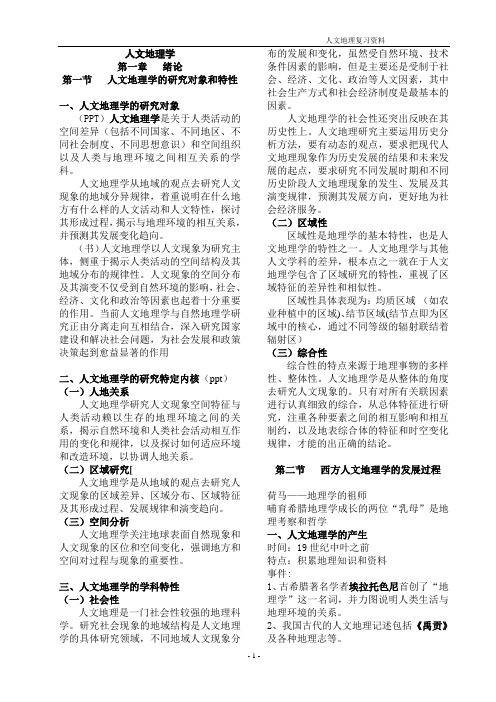 人文地理学考试复习材料