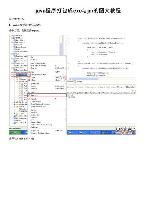 java程序打包成exe与jar的图文教程