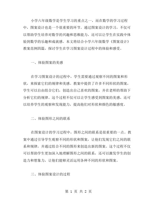 小学六年级数学《图案设计》教案范例四篇：学习体验篇