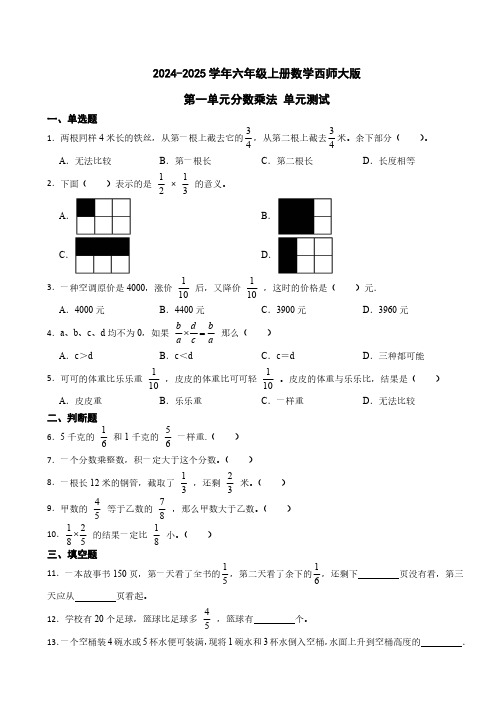 第一单元分数乘法 单元测试 2024-2025学年六年级上册数学西师大版(含答案)