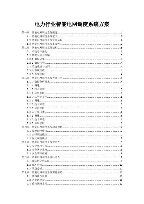 电力行业智能电网调度系统方案