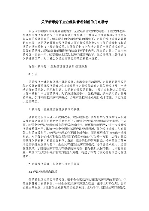 关于新形势下企业经济管理创新的几点思考