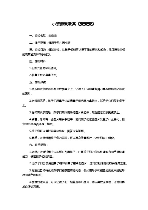 小班游戏教案《变变变》