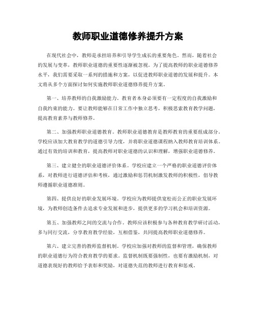 教师职业道德修养提升方案