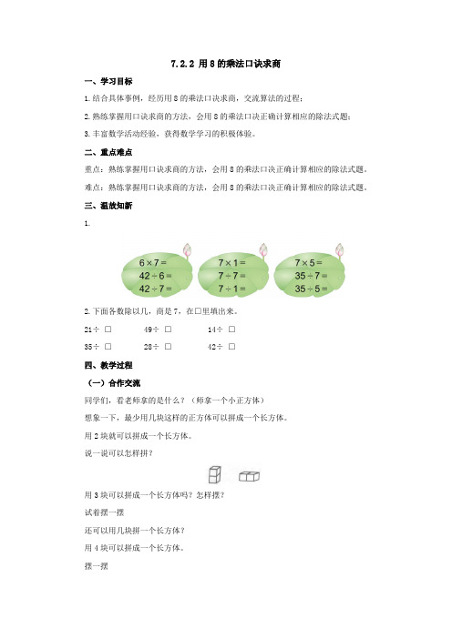 7.2.2用8的乘法口诀求商导学案2-2022-2023学年二年级数学上册-冀教版【含答案】