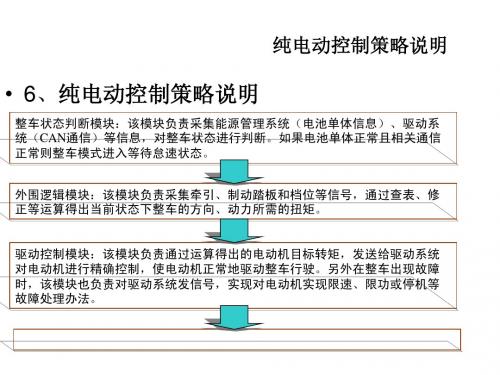 纯电动控制策略说明