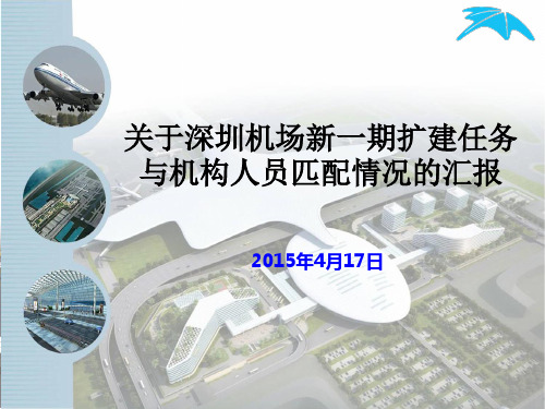 关于深圳机场新一期扩建任务与机构人员匹配情况的汇报