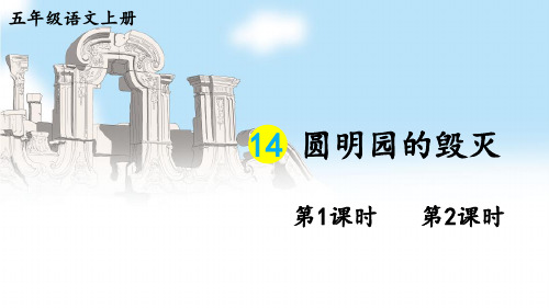 14 圆明园的毁灭课件及课后习题参考答案