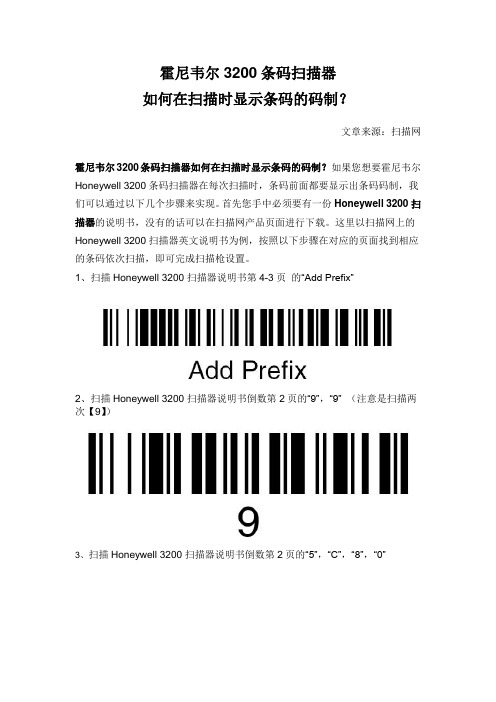 霍尼韦尔3200条码扫描器如何在扫描时显示条码的码制？