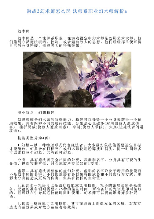 激战2幻术师怎么玩法师系职业幻术师解析a