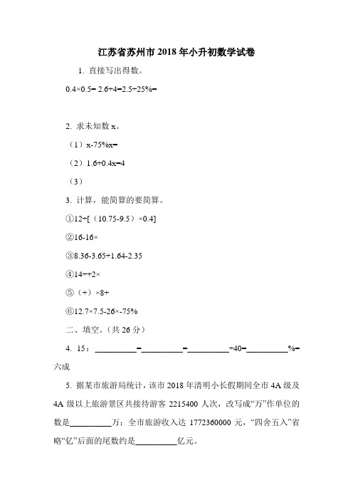 江苏省苏州市2018年小升初数学试卷.doc