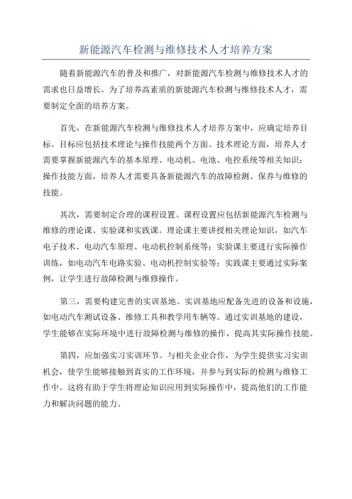 新能源汽车检测与维修技术人才培养方案