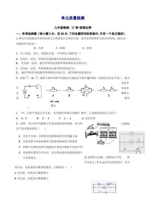 新人教版九年级物理欧姆定律单元质量检测含答案