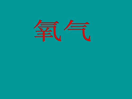 氧气课件