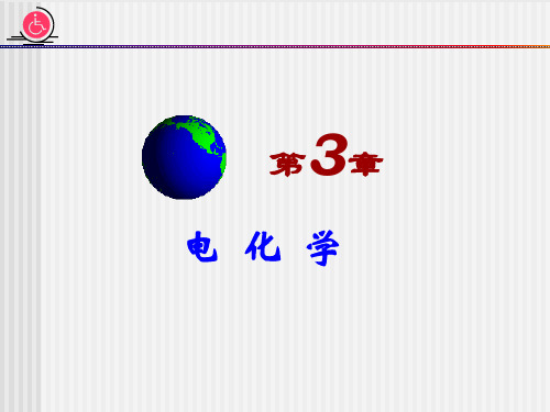 普通化学简明教程精品课件 第3章 电化学