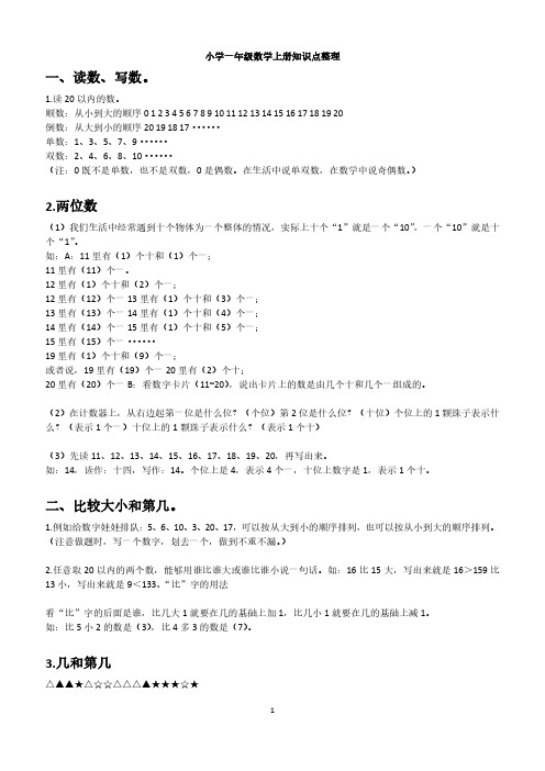 小学一年级数学上下册知识点整理