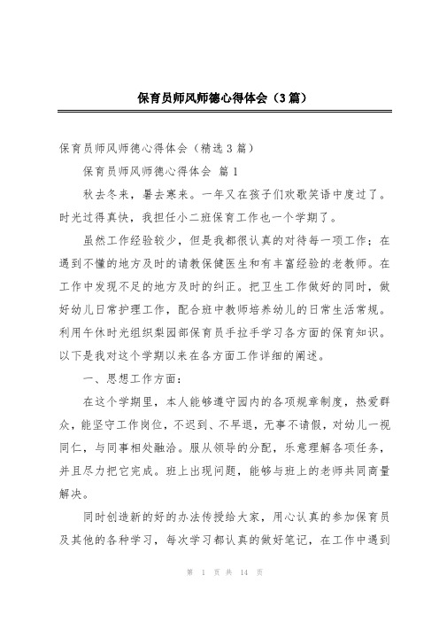 保育员师风师德心得体会(3篇)