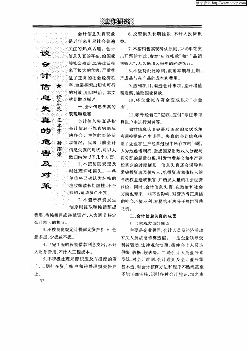谈会计信息失真的危害及对策