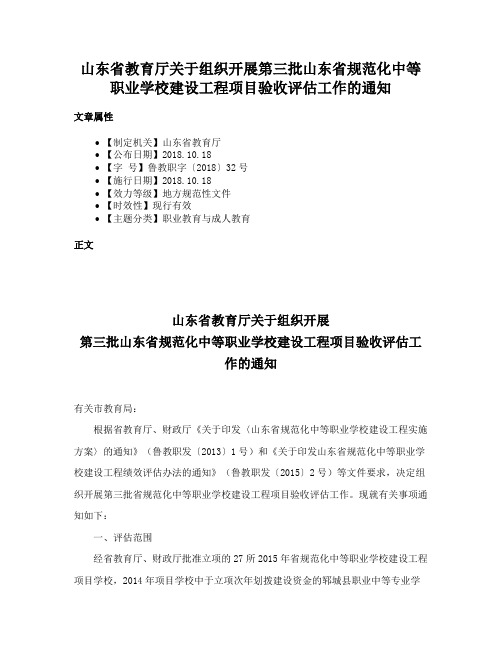 山东省教育厅关于组织开展第三批山东省规范化中等职业学校建设工程项目验收评估工作的通知