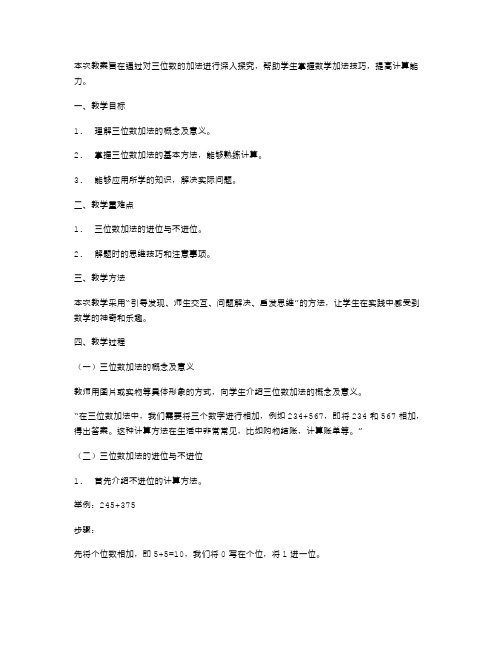 探究三位数的加法教案二,掌握数学加法技巧