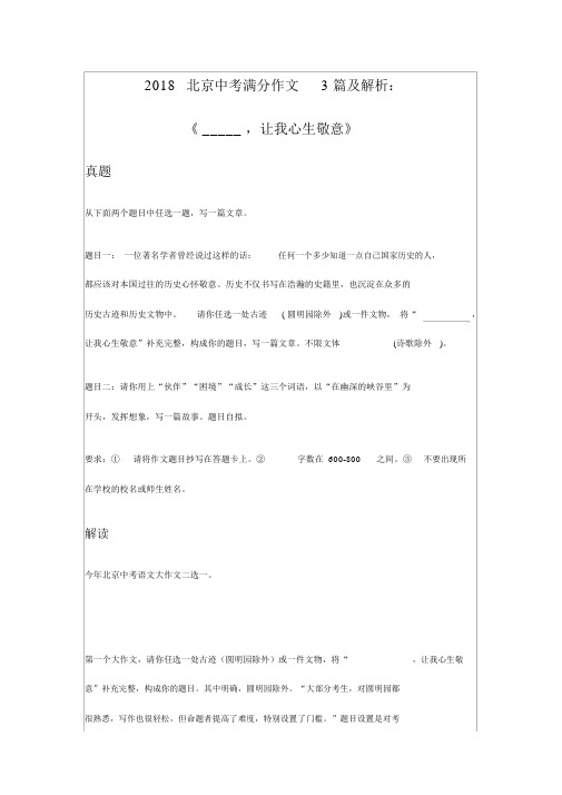 2018北京中考满分作文3篇与解析：《_____,让我心生敬意》