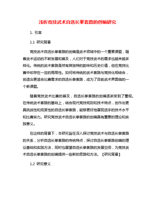 浅析竞技武术自选长拳套路的创编研究