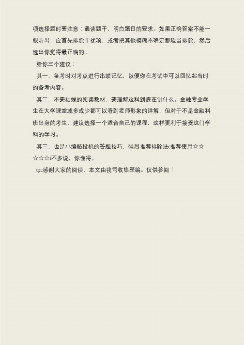 教你一招：银行从业资格考试答题4大技巧