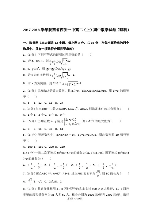 2017-2018年陕西省西安一中高二上学期数学期中试卷带答案(理科)