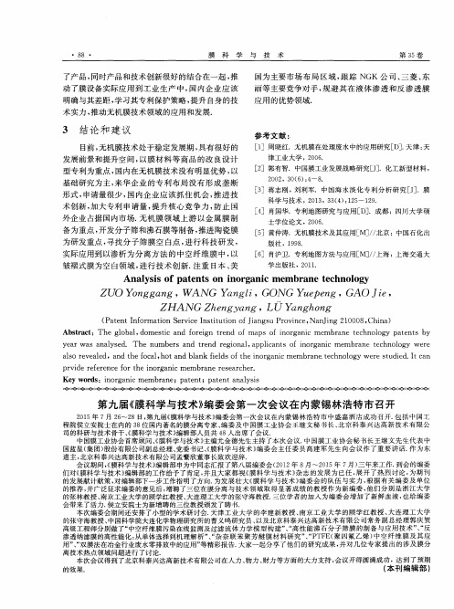 第九届《膜科学与技术》编委会第一次会议在内蒙锡林浩特市召开