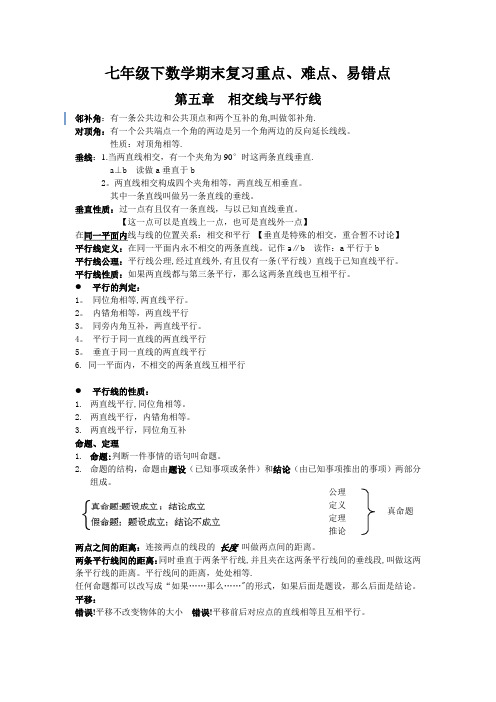 七年级下数学期末复习重点、难点、易错点