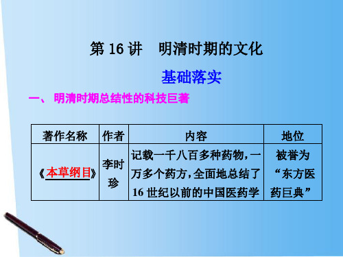 【步步高】2012版高考历史大一轮复习讲义 第五单元 第16讲 明清时期的文化课件 大纲人教版