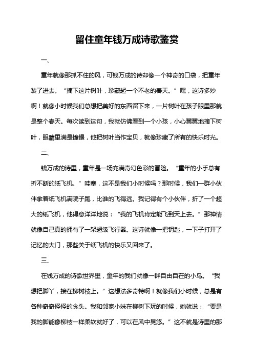 留住童年钱万成诗歌鉴赏