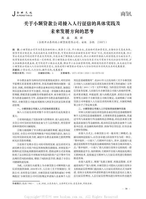 关于小额贷款公司接入人行征信的具体实践及未来发展方向的思考