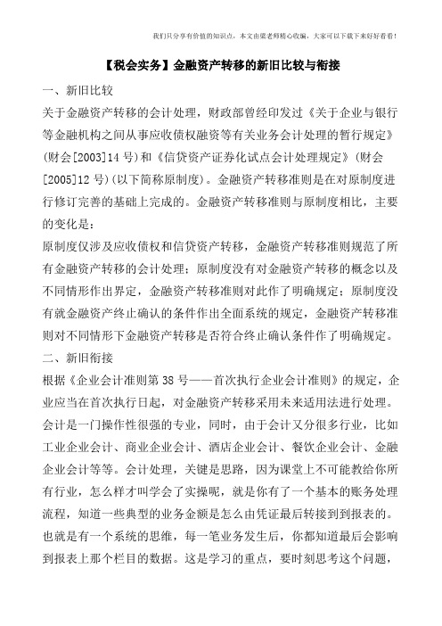 【税会实务】金融资产转移的新旧比较与衔接