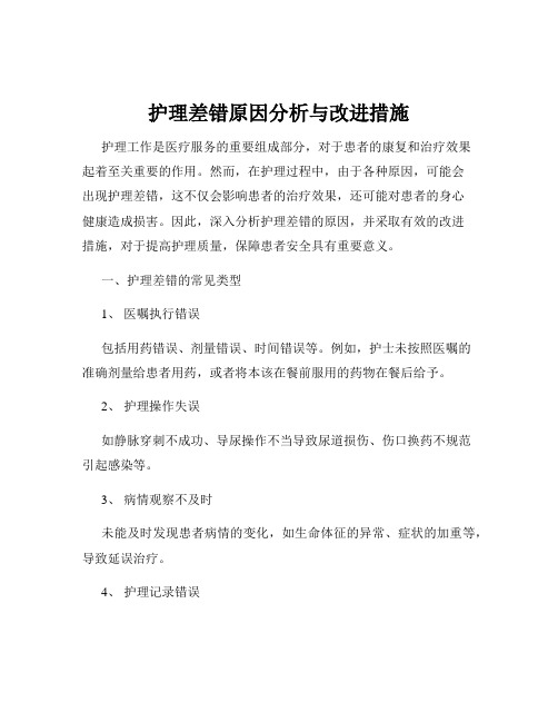 护理差错原因分析与改进措施