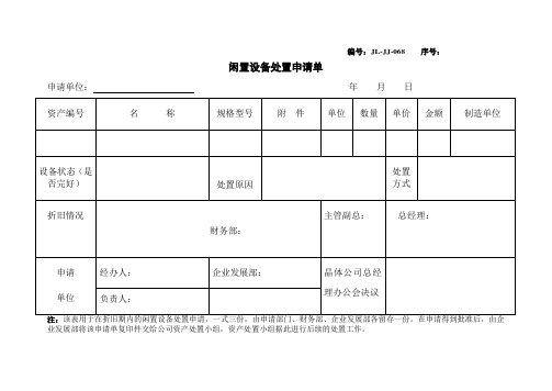 闲置设备处置申请单