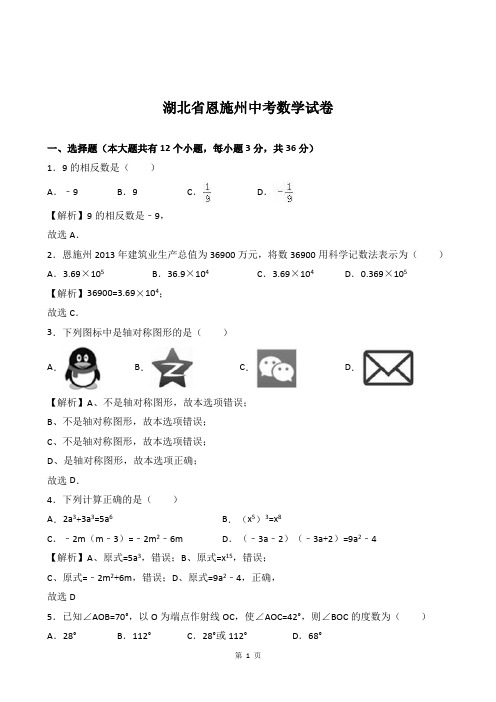 湖北省恩施州中考数学试题