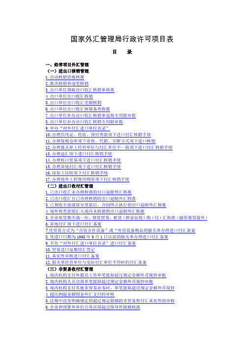 国家外汇管理局行政许可项目表.doc