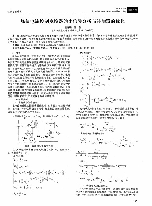 峰值电流控制变换器的小信号分析与补偿器的优化