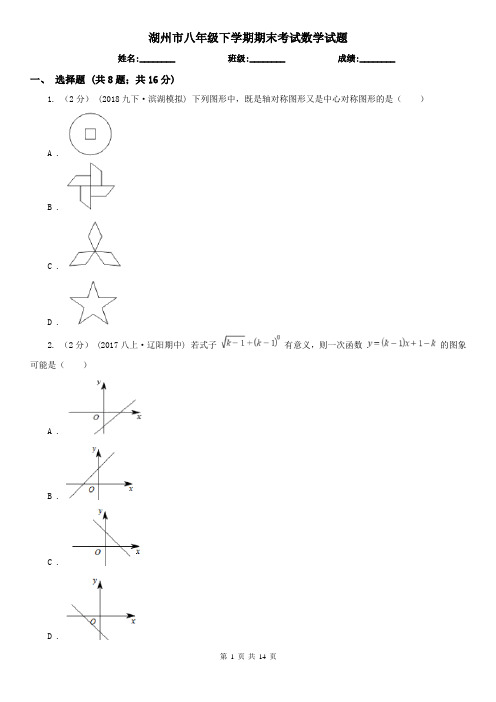 湖州市八年级下学期期末考试数学试题  