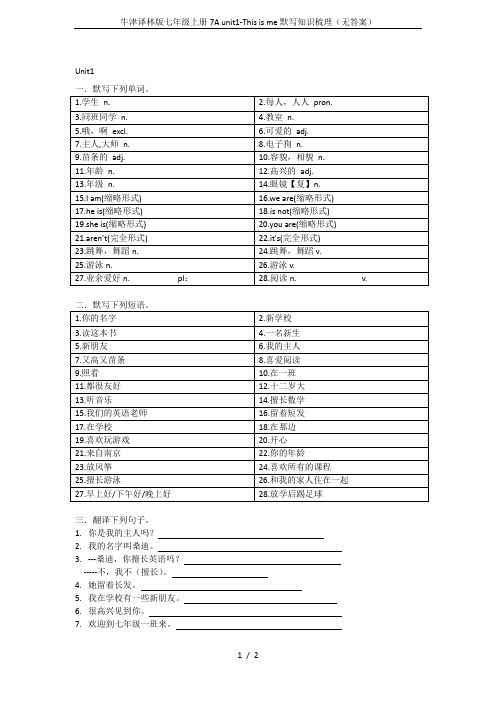 牛津译林版七年级上册7A unit1-This is me默写知识梳理(无答案)