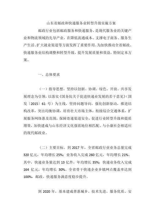 山东省邮政和快递服务业转型升级实施方案