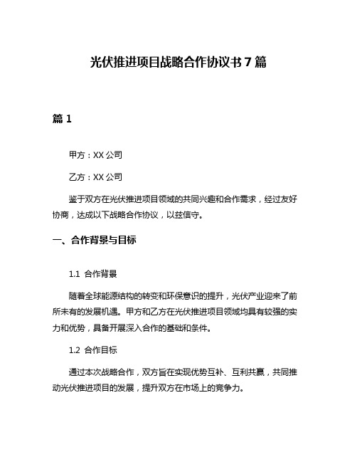 光伏推进项目战略合作协议书7篇