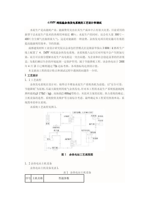 4.5MW纯低温余热发电系统的工艺设计和调试