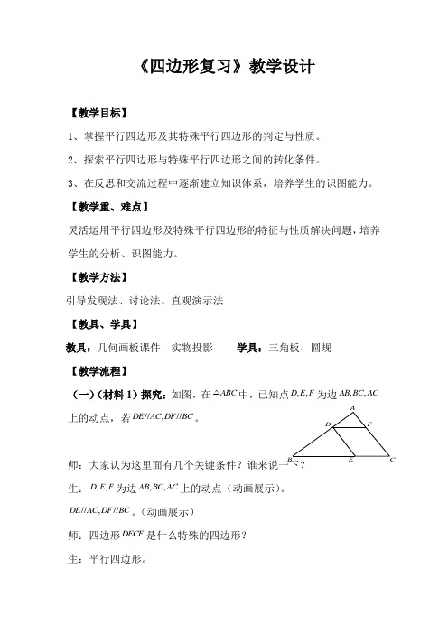 八年级下册 数学 教案 《四边形复习》 鲁教版