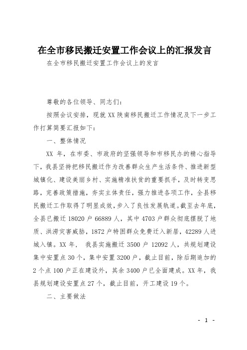 在全市移民搬迁安置工作会议上的汇报发言