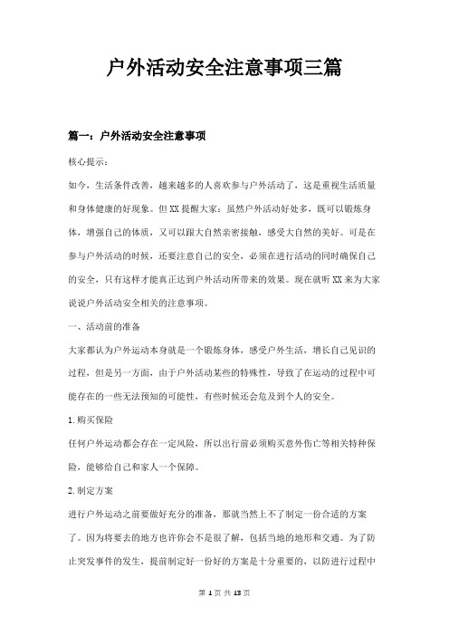 户外活动安全注意事项三篇